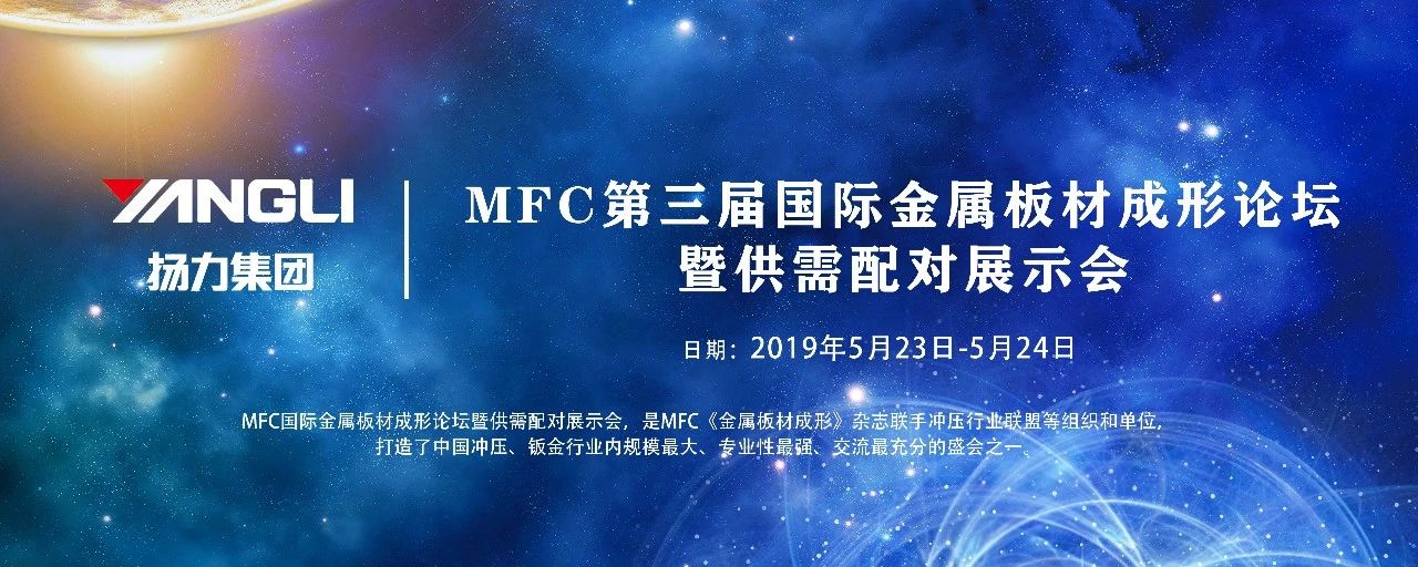 <strong>鸿运国际集团应邀参展MFC第三届国际金属板材成形论坛！</strong>