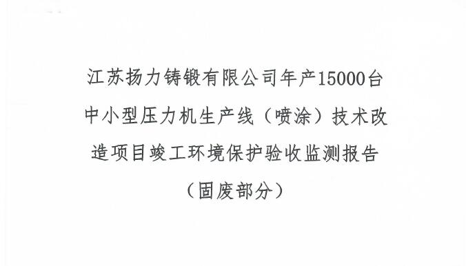 江苏鸿运国际铸锻有限公司年产15000台中小型压力机生产线（喷涂）手艺刷新项目完工情形；ぱ槭占嗖獗ǜ妫ü谭喜糠郑