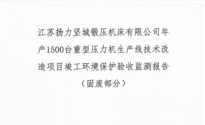 江苏鸿运国际坚城锻压机床有限公司年产1500台重型压力机生产线手艺刷新项目完工情形；ぱ槭占嗖獗ǜ妫ü谭喜糠郑