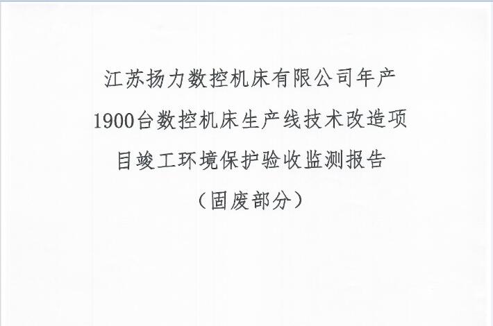 江苏鸿运国际数控机床有限公司年产1900台数控机床生产线手艺刷新项目完工情形；ぱ槭占嗖獗ǜ妫ü谭喜糠郑