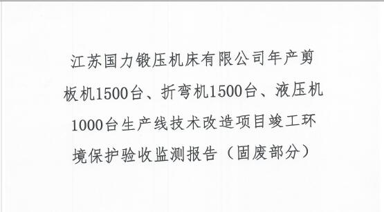 江苏国力锻压机床有限公司年产剪板机1500台、折弯机1500台、液压机1000台生产线手艺刷新项目完工情形；ぱ槭占嗖獗ǜ妫ü谭喜糠郑