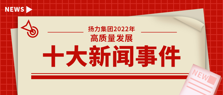 鸿运国际集团2022年高质量生长十大新闻事务！