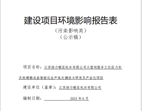 江苏鸿运国际锻压机床有限公司大型伺服多工位压力机及热模锻成套智能化生产线要害手艺研发及工业化项目（公示稿）全